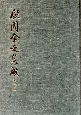 殷周金文集成（第13冊） pdf epub mobi 下载