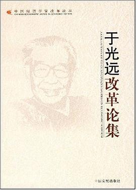 于光远改革论集 pdf epub mobi 电子书 下载