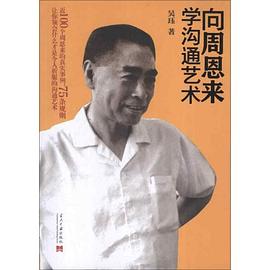 向周恩来学沟通艺术 pdf epub mobi 电子书 下载