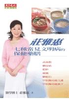 莊雅惠-七種常見文明病的保健藥膳 pdf epub mobi 电子书 下载