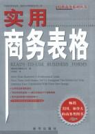 实用商务表格 pdf epub mobi 电子书 下载