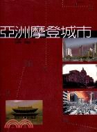 亞洲摩登城市 pdf epub mobi 电子书 下载