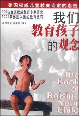 我们教育孩子的观念 pdf epub mobi 电子书 下载