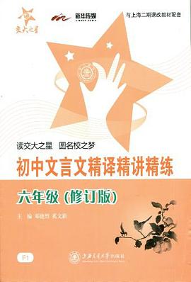 初中文言文精译精讲精练 pdf epub mobi 电子书 下载