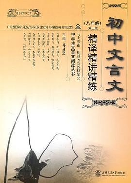 初中文言文精译精讲精练 pdf epub mobi 电子书 下载