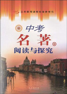 中考名著阅读与探究 pdf epub mobi 电子书 下载