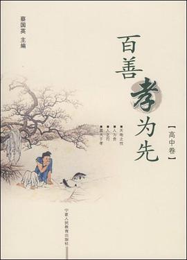 百善孝为先·高中卷 pdf epub mobi 电子书 下载