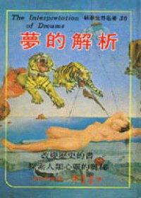 夢的解析 pdf epub mobi 电子书 下载
