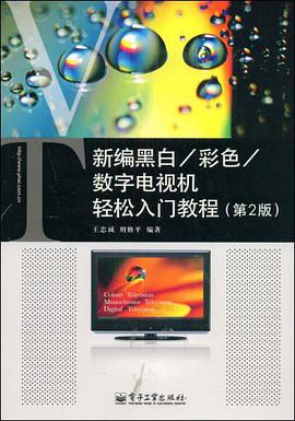 新编黑白、彩色、数字电视机轻松入门教程 pdf epub mobi 电子书 下载