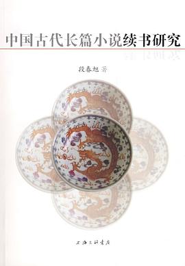 中国古代长篇小说续书研究 pdf epub mobi 电子书 下载