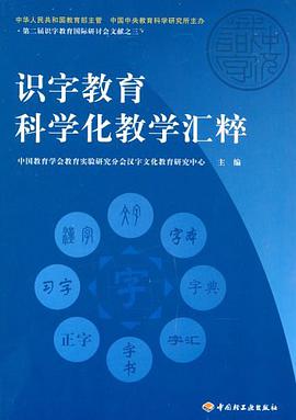 識字教育科學化教學匯粹 pdf epub mobi 電子書 下載