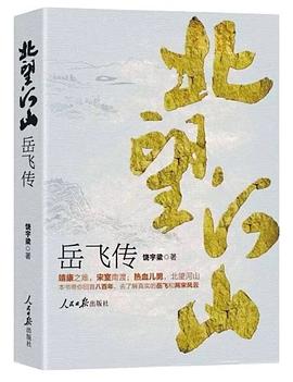 北望河山(岳飞传) pdf epub mobi 电子书 下载