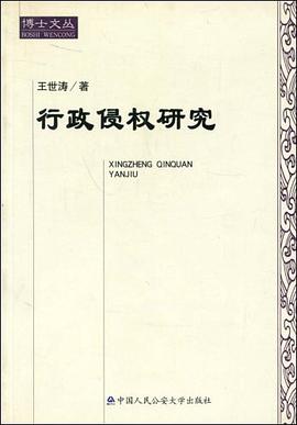 行政侵权研究 pdf epub mobi 电子书 下载