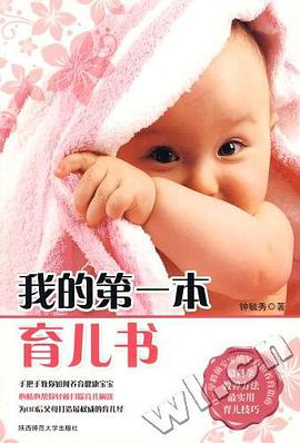 我的第一本育儿书 pdf epub mobi 电子书 下载