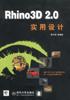Rhino3D 2.0实用设计 pdf epub mobi 电子书 下载