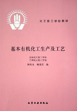 基本有机化工生产及工艺 pdf epub mobi 电子书 下载