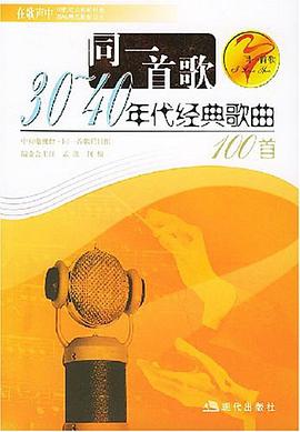 三四十年代经典歌曲100首 pdf epub mobi 电子书 下载