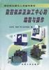 数控机床及加工中心的编程与操作 pdf epub mobi 电子书 下载