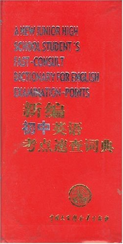 新編初中英語考點速查詞典 pdf epub mobi 電子書 下載