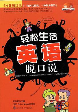 轻松生活英语脱口说 pdf epub mobi 电子书 下载