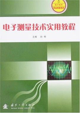 电子测量技术实用教程 pdf epub mobi 电子书 下载