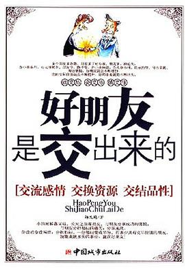 好朋友是交出来的 pdf epub mobi 电子书 下载