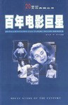 百年电影巨星