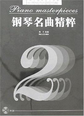 钢琴名曲精粹