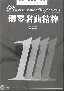 钢琴名曲精粹