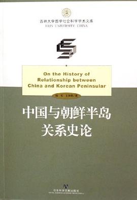 中国与朝鲜半岛关系史论 pdf epub mobi 电子书 下载
