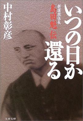 いつの日か還る―新選組伍長島田魁伝 pdf epub mobi 电子书 下载