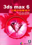 3ds max6三维与动画设计精彩实例 pdf epub mobi 电子书 下载