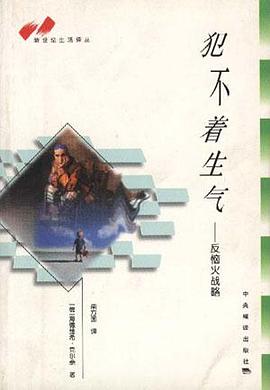 犯不着生气 pdf epub mobi 电子书 下载