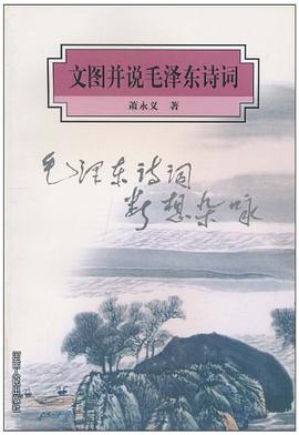 文图并说毛泽东诗词