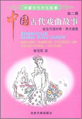 中国古代戏曲故事 pdf epub mobi 电子书 下载