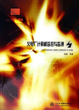 火电厂计算机监控与监测 pdf epub mobi 电子书 下载