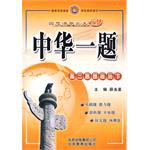 中华一题·高二政治（下） pdf epub mobi 电子书 下载