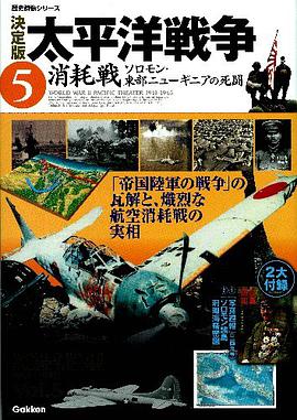 「消耗戦 ソロモン・東部ニューギニアの戦い」 pdf epub mobi 电子书 下载