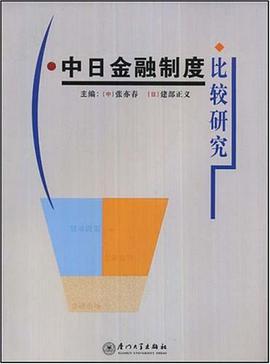 中日金融制度比较研究 pdf epub mobi 电子书 下载