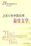 21世紀中國文學大係·2001年中國颱灣最佳文學 pdf epub mobi 電子書 下載
