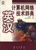 英汉计算机网络技术辞典 pdf epub mobi 电子书 下载