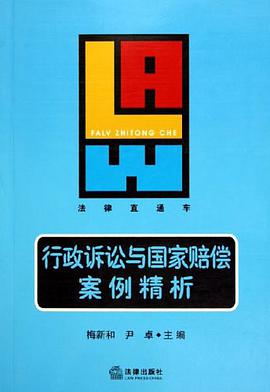 行政诉讼与国家赔偿案例精析 pdf epub mobi 电子书 下载