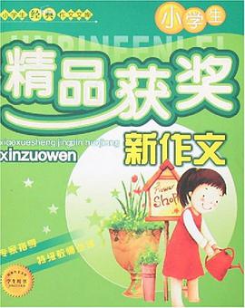 小学生精品获奖新作文 pdf epub mobi 电子书 下载