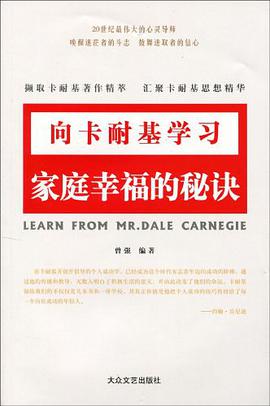 家庭幸福的秘诀-向卡耐基学习 pdf epub mobi 电子书 下载