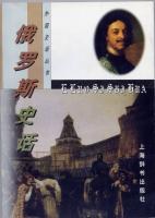俄罗斯史话 pdf epub mobi 电子书 下载