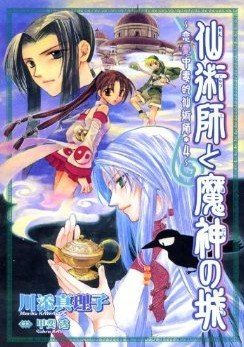 仙術師と魔神の城 ─ 戀愛中毒的仙術師 (4) (ウィングス・コミックス) pdf epub mobi 下载