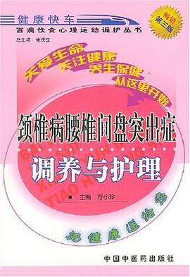 颈椎病腰椎间盘突出症调养与护理 pdf epub mobi 电子书 下载
