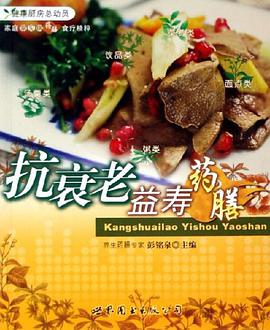 抗衰老益寿药膳-家庭常见病药膳食疗精粹 pdf epub mobi 电子书 下载