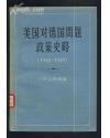 美国对德国问题政策史略：1918-1919