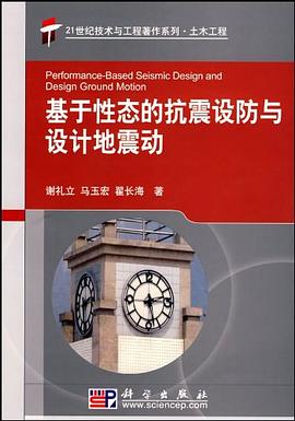 基于性态的抗震设防与设计地震动 pdf epub mobi 下载